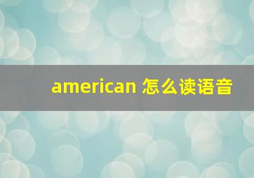 american 怎么读语音